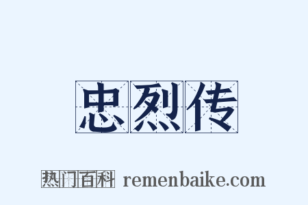 忠烈传是什么意思的图片